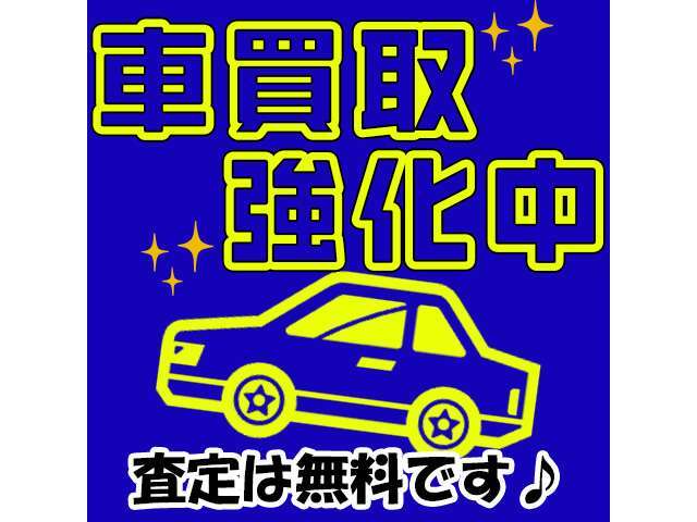 あなたのクルマ、お売りください！車の買取強化実施中です！