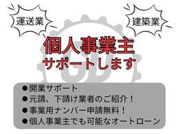 建築業、運送業で開業をお考えのお客様は開業をフルサポート致します。