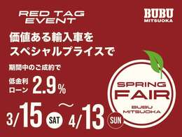 BUBU MITSUOKAでは「スプリングセール」を開催いたします。対象車をセール価格でご案内！