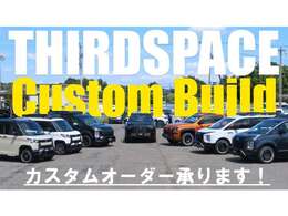 サードスペースではお客様のご予算、ご要望に応じてカスタムカーの製作が可能です。新車・中古車ともに豊富な在庫を持つD＆Dグループならではの安心のサービスですので、ぜひご相談ください。