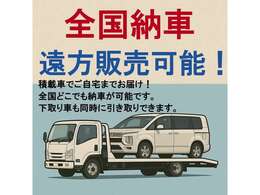 全国どこでも納車可能です。大手陸送会社を利用しご自宅まで納車しますので安心です。下取り車を同時に引き取ることも可能なので、納車日まで前のお車を乗れるので便利です。