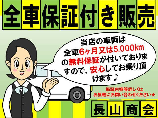 当店の車両は全車6ヶ月又は5,000kmの無料保証付き★安心のカーライフをご提供させていただいております♪