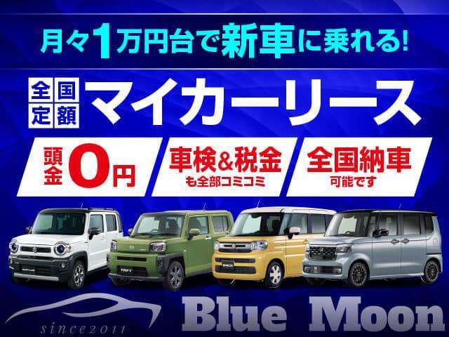 ●月々定額で乗れるマイカーリースもご用意しています。ご契約期間中の「車検」「税金」「メンテナンス」が全部入った今人気のサービスです。新車の軽自動車が月々1万円からで乗れます！