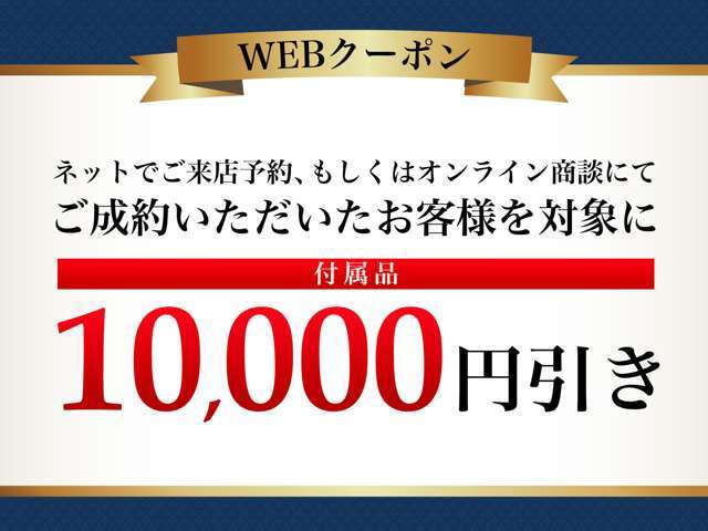 前日までにご来店予約をいただいたお客様、もしくはオンライン商談にてご成約のお客様を対象に、オプションサービスのお値引きを行っております。※キャンペーンの併用はできませんので予めご了承下さい。