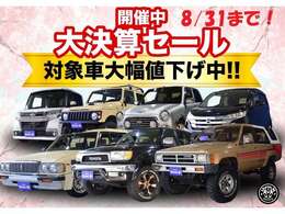 8/31まで！