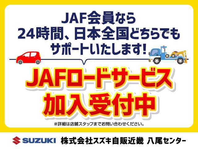 車両のトラブル時にはJAF！　万一の時、より安心でいられる為にJAFのご加入をオススメさせて頂きます！