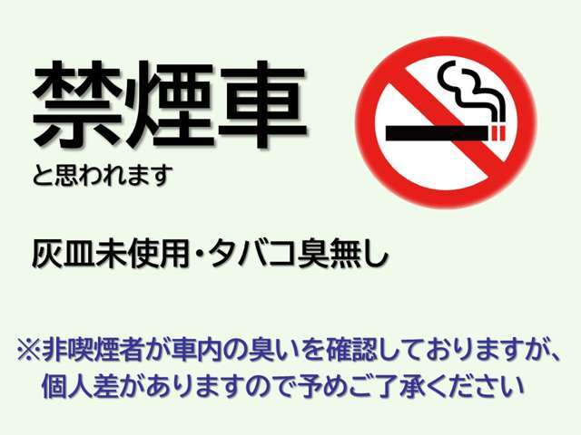 ■禁煙車■（灰皿未使用・タバコ臭無し）※非喫煙者が車内の臭いを確認しておりますが、個人差がありますので予めご了承ください。1度現車をご確認頂くのをおススメ致します。