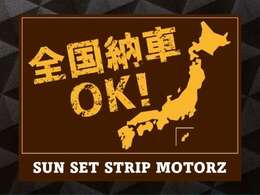 全国納車も可能です！お客様の大切なお車を、責任をもって納車させていただきます♪