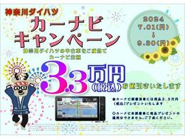 カーナビキャンペーン実施中！車両とカーナビ同時購入のお客さまに用品3.3分（税込）プレゼント！装着済み車をお買い上げのお客さまには用品3.3分（税込）プレゼント！未装着車は対象外です。