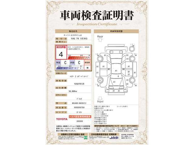 車両検査証明書付き。トヨタ認定車両検査員が、車両品質基準に基づいて厳正に検査。