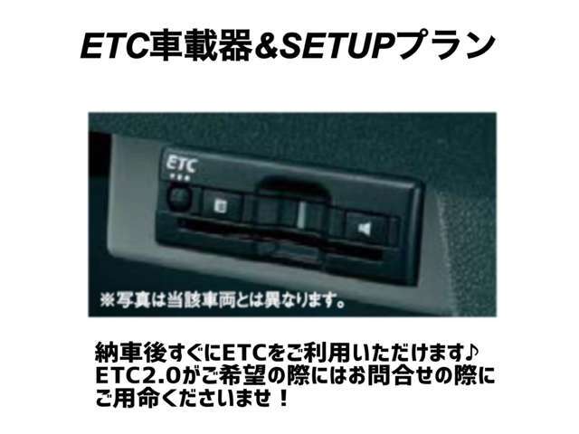 純正オプションのETCと取付料金、ETCセットアップを含む料金です。ごETC搭載プラン！納車後すぐにETCゲートを利用できます！