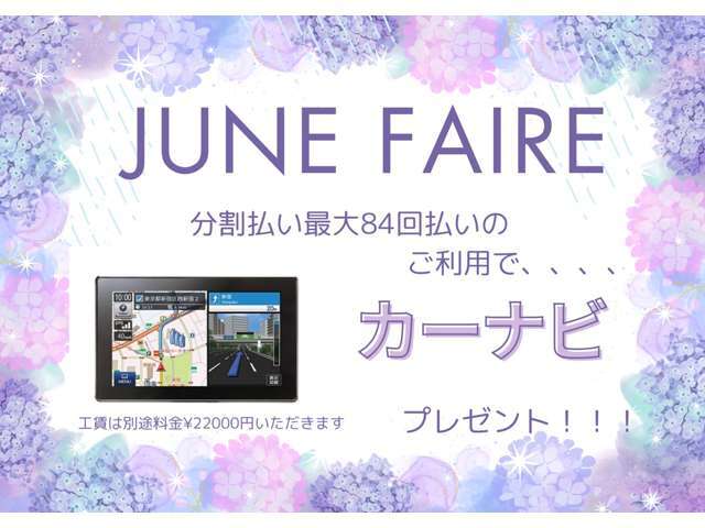 分割払いご利用でカーナビプレゼント！！※取付における工賃・キット代は別途頂戴いたします。