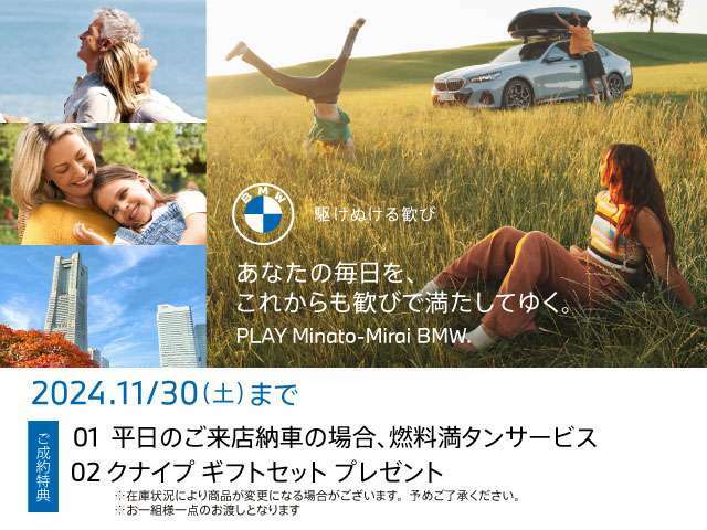 ■11/2(FRI)-11/30(SAT) PLAY Minato-Mirai BMW Fair ！ 開催期間中、店頭にて中古車をご成約頂いたお客様に上記サービスをご用意しております。