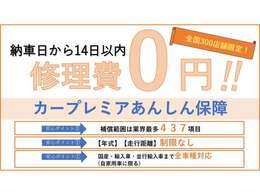 ☆安心の第三者機関保障☆カープレミアあんしん保障【プラチナプラン】対応店舗です。カバー範囲は最多の【437】部位 国産、輸入車はもちろん並行輸入車まで【走行距離】【年式】制限なしの保障です。