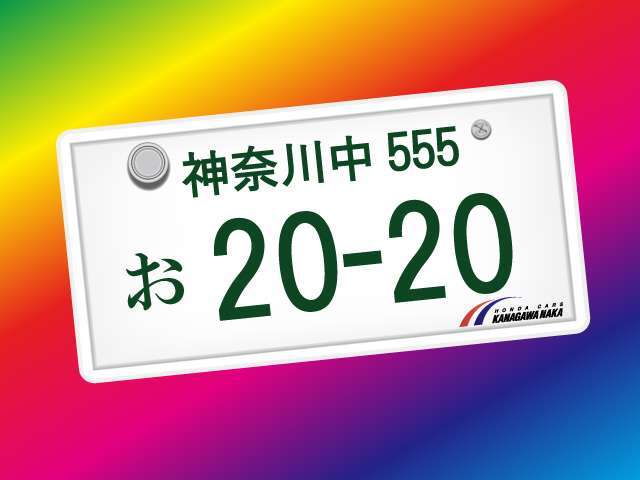 希望ナンバーを取得するパックです。お好きな数字・思い出の数字をお客様の愛車にも！※一部取得出来ないナンバーもございます。※人気の数字等は、抽選になることがございます。ご了承ください。