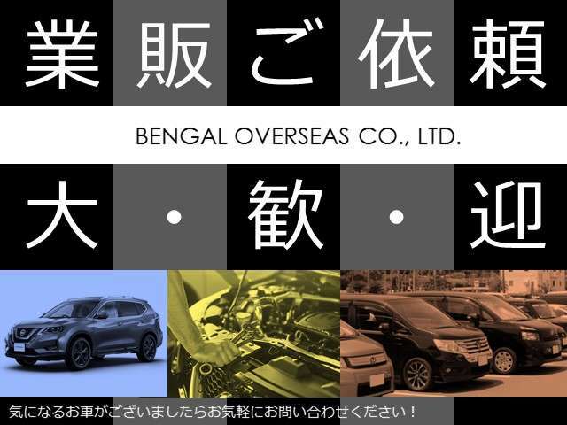 当社は業者のお客様からのお問合せも大歓迎でございます。気になるお車があればお気軽にお問合せください！心よりご連絡お待ちしております♪