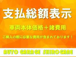 当店は安心の支払総額表示です！