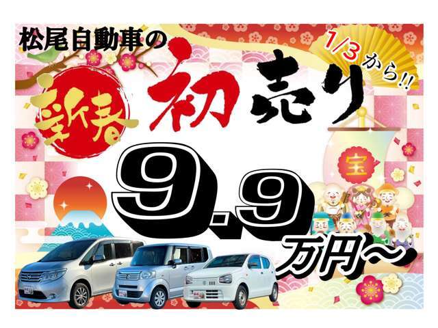 松尾自動車の初売りは1/3（金）から！9.9万円～の新春特別価格でご提供いたします！