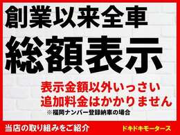 ☆支払総額☆　福岡運輸支局登録代、店頭納車、自動車税、登録、整備、保証、車検なし表示のお車は、当社独自の車検整備、車検諸費用（自賠責、重量税、印紙）車検二（一）年登録を全て含んでおります。