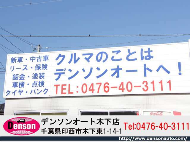 スズキ・ダイハツのサブディーラーとして千葉県下に2店舗で中古車販売・車検整備を営んでおります。タイヤ交換の他にもカーナビ取り付けや車検・一般整備まで大事なお車のご相談もお受けできます。