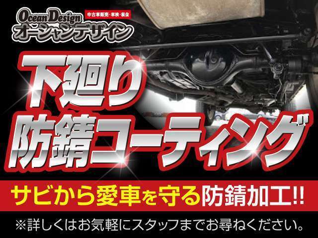 Bプラン画像：下回り防錆塗装プランは、雨や水たまりからの跳ね返りから、錆や塗装の劣化を防ぎ、車の下回りをガードします。