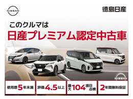 厳選されたハイクオリティな認定中古車厳しい基準をクリアし、 充実の無料保証2年を付帯したハイクオリティな1台がひとつ上のカーライフをお約束します。