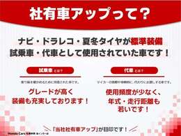 【社有車アップって？】当社で所有・管理するクルマとして「試乗車」や「代車」として使用しておりました。高いグレードや装備が充実しているもの、少ない走行距離や高年式など様々な特徴がございます。