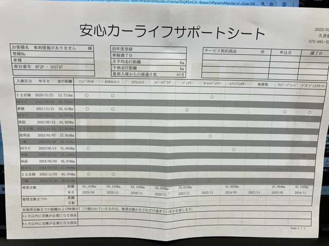 【安心カーライフサポートシート】京滋マツダでは、ご安心いただけるよう、新車をご購入いただいてからの整備歴を明確にしています。