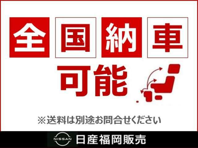 日本全国　登録・納車承ります！県外納車大歓迎です！別途陸送費が必要になります。陸送費はお住まいの県によって異なりますので、お気軽にお問合せください。
