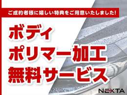 NEXTAの展示車両は、ご納車までの間に外装の小傷を磨き落とし、ポリマーコーティングを施工してからご納車致します。