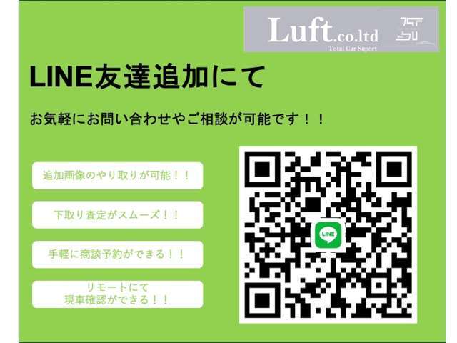 弊社公式LINEを追加頂きますと、お手軽にお車のご相談や追加画像、TV通話によるご紹介が可能です。お気軽に追加、ご相談くださいませ。ID:luft.co.ltd