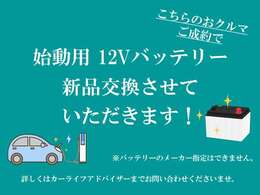 ◆ご納車後安心してご使用いただけるよう、納車前整備時に始動用バッテリーを新品に交換させていただきます！