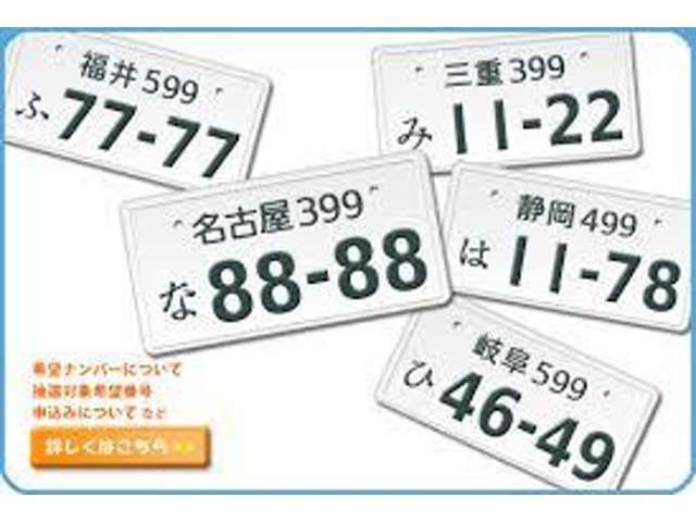 お客様のお好きな数字のナンバーをお付け致します。＊一部抽選番号もございますので詳しいことはスタッフまでお問合せ下さい。