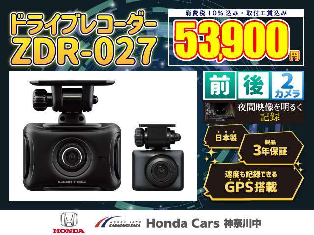 コムテック社製　前後ドライブレコーダー【ZDR-027】を税込み53，900円でお取り付けいたします！ノイズの少ない美しい映像を撮影。「日本製・国内自社工場生産　3年保証付き」