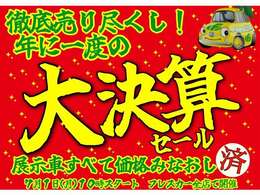 年に一度の大決算セール！7月1日よりスタート！展示車すべて価格みなおし！7月31日まで♪