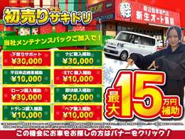 ★今月のキャンペーンのお知らせ★当社メンテナンスパックご加入で最大15万円補助！内容はバナーをご確認またはスタッフまで！