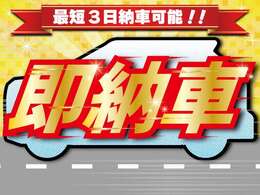 ★掲載車両であれば最短3日納車可能！住民票・認印をご持参ください！★　※ご登録地・ご購入プランにより日数は異なります。