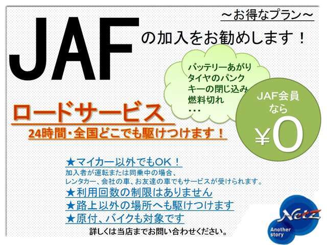 JAFの安心できるロードサービスのプランをご用意しております。