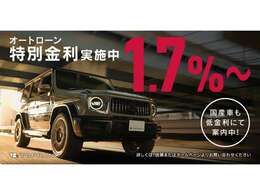 オートローン特別金利1.7％～を実施しております！是非この機会にご利用ください。詳細につきましては、営業スタッフまでお問い合わせください。