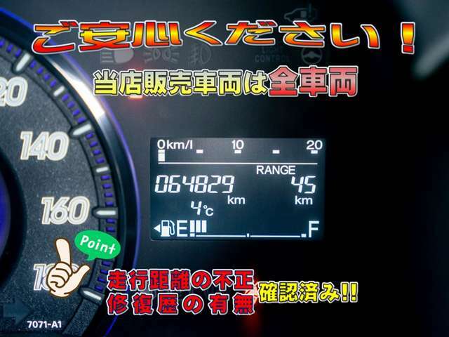 当店では修復歴の有無を全車表示しています。（財）日本自動車査定協会　の基準にて表示しています。また、日本オートオークション協議会「走行距離管理システム」にて走行距離に不正が無いかもチェック済みです。