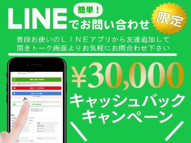 初回限定！LINEからのお問い合わせで【現金3万円キャッシュバックキャンペーン】☆是非こお得な機会にお問い合わせくださいませ♪