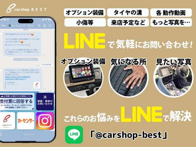 お電話はもちろん公式LINEにて、お車の気になるご質問や気になる箇所の画像等送信します☆お気軽にお問合せ下さい♪LINE　ID『＠carshop-best』