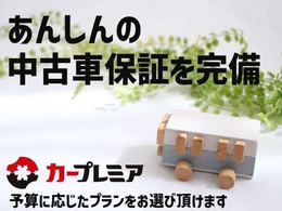 ご予算に応じて最適な保証プランを準備しております！