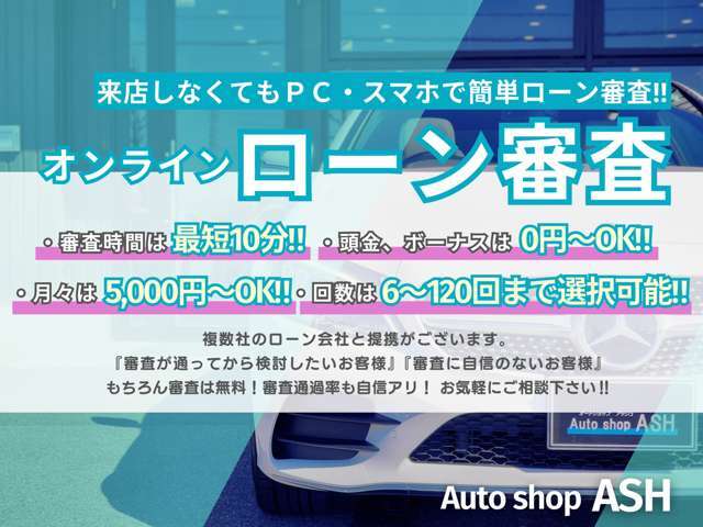 【★ローン】「ローンが通るか不安な方」「審査が通ってから商談をしたい方」などなど、ASHならお気軽お手軽にローン審査が可能です！まずはお気軽にお問合せ下さい！