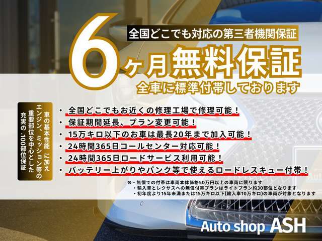 【★全国対応保証6ヶ月付き】ASHのお車は全国対応の第三者機関保証を無償付帯しておりますので、遠方のお客様や故障が不安なお客様も安心してご検討下さいませ！！