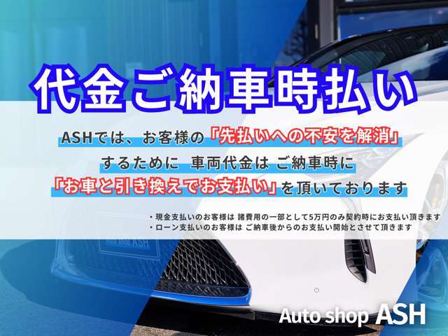 【★お支払いについて】ASHでは、お客様の安心を最優先に販売させていただいております♪