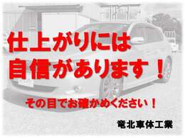 仕上がりには自信があります！その目でお確かめください！