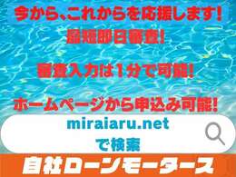 弊社HP https://www.miraiaru.net/ から審査が可能！審査最短30分！！審査通過率は高確率の90％！いつでもどこでも簡単にお申し込み可能！お気軽に仮審査お申込みください！