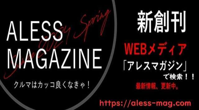 WEBメディア『ALESS MAGAZINE』を創刊しました「クルマはカッコ良くなきゃ！」をモットーに役立つ情報をお届けします。ネットからアレスマガジンと検索又は下記URLにアクセスしてご覧くださいhttps://aless-mag.com/