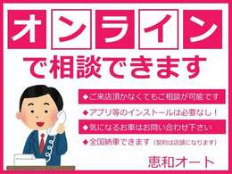 ビデオ相談も始めました♪そのままお車を見せることも可能なのでお気軽にお問い合わせください＾＾